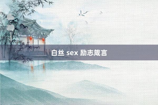 白丝 sex 励志箴言