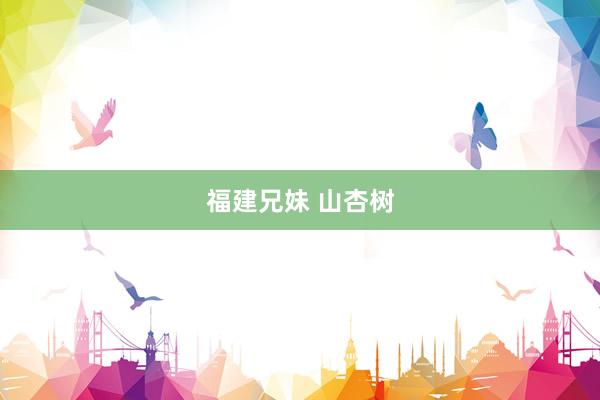 福建兄妹 山杏树