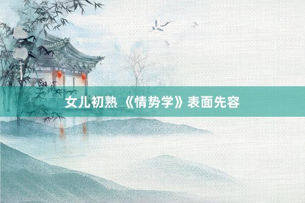 女儿初熟 《情势学》表面先容
