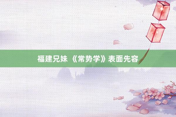 福建兄妹 《常势学》表面先容