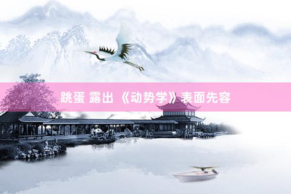 跳蛋 露出 《动势学》表面先容