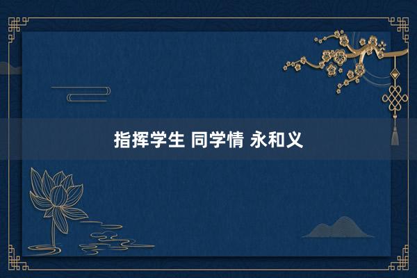 指挥学生 同学情 永和义