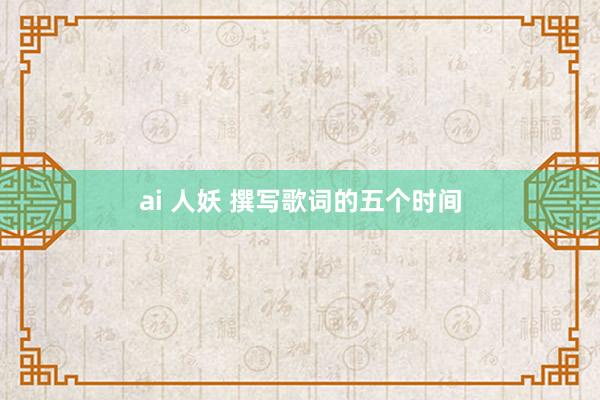 ai 人妖 撰写歌词的五个时间