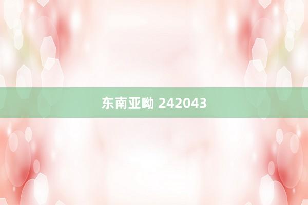 东南亚呦 242043